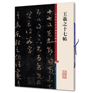 彩色放大本中國(guó)著名碑帖·王羲之十七帖