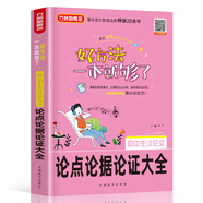 初中生議論文論點(diǎn)論據論證大全 常規論點(diǎn)和創(chuàng  )新論點(diǎn)總結，熱點(diǎn)素材解析，備戰中考作文