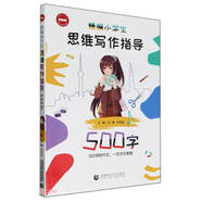 精編小學(xué)生思維寫作指導(dǎo)500字（2024版）