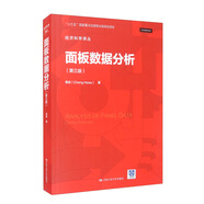 面板數(shù)據(jù)分析（第三版）（經(jīng)濟科學(xué)譯叢）