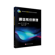 通信系統(tǒng)原理 北交大權(quán)威團(tuán)隊(duì)打造 通信原理精品教材 電子信息類專業(yè)基礎(chǔ)課
