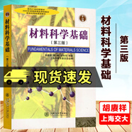 包郵 材料科學(xué)基礎(chǔ)上海交大第三版第3版 胡賡祥上海交通大學(xué)出版社材料科學(xué)基礎(chǔ)教程課程教材專業(yè)考研教材輔導(dǎo)書J