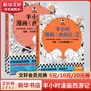 【新華文軒正版】 半小時漫畫中國史 世界史 系列全集全套 二混子哥陳磊混知漫畫 四大名著西游記紅樓夢三國演義故宮地理哲學(xué)史古詩詞經(jīng)濟學(xué)科學(xué)史青春期 自選 【2冊】半小時漫畫西游記1+2 四大名著之一