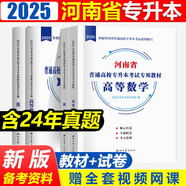 2025年河南省專升本考試教材+模擬試卷 英語+高等數(shù)學(xué)4本套