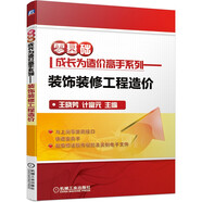 零基礎(chǔ)成長為造價(jià)高手系列 裝飾裝修工程造價(jià) 造價(jià)工程實(shí)例 工程量計(jì)算 工程定額計(jì)價(jià) 廣聯(lián)達(dá)造價(jià)軟件應(yīng)用