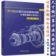 尺寸鏈與幾何公差設(shè)計(jì)6冊(cè)公差配合與測(cè)量從入門到精通  GD＆T幾何公差入門與提高 第2版+尺寸鏈那些事兒+幾何公差那些事兒+公差工程那些事兒 工裝夾具那些事兒 尺寸鏈計(jì)算方法及案例詳解 尺寸鏈公差計(jì)算