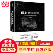 【當當 正版包郵】帶上她的眼睛 劉慈欣 雨果獎得主 科幻電影《流浪地球》《瘋狂的外星人》原著(zhù)小說(shuō) 入選7年級下語(yǔ)文教材 科幻小說(shuō)