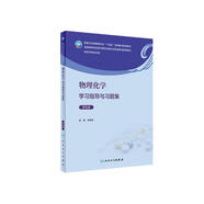 物理化學(xué)學(xué)習(xí)指導(dǎo)與習(xí)題集（第5版）
