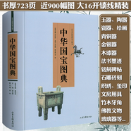 【包郵】古玩古董書畫瓷器金石玉器鑒賞收藏鑒定書一眼辨真?zhèn)?中華國寶圖典 定價286