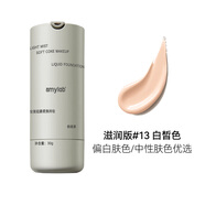 安美Amy安美輕霧柔焦持妝粉底液保濕控油持久不脫妝奶油肌混干油皮女 滋潤款#13 白皙色（單支）