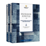 固定收益證券及其衍生品（上下冊）