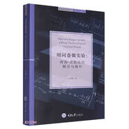 用問卷做實(shí)驗(yàn)--調(diào)查-實(shí)驗(yàn)法的概論與操作/社會(huì)科學(xué)研究方法前沿與應(yīng)用叢書