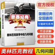 【正版速發(fā)】2025版奧賽經典高中數學 奧林匹克競賽數學解題方法高一二三通用奧數教程奧林匹克小叢書高中卷1-18 奧賽經典 高中數學【幾何問題】