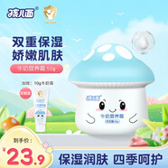 孩兒面牛奶營養(yǎng)霜兒童面霜寶寶蘑菇霜滋潤肌膚羊毛脂牛奶精華嫩膚護(hù)膚霜 牛奶營養(yǎng)霜50g+隨身裝牛奶霜10g