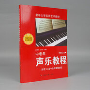 中老年聲樂教程(修訂版老年大學(xué)實(shí)用藝術(shù)教材)