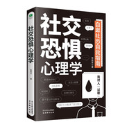 社交恐懼心理學(xué)（人際關(guān)系心理學(xué)  心理學(xué)與生活）