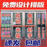 玻璃門(mén)廣告貼字刻字廣告字自粘貼字即時(shí)貼電腦刻字貼紙廣告字貼紙