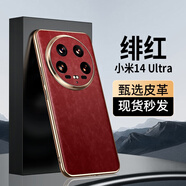 【原裝品質(zhì)】適用小米4pro手機殼14Ultra防滑耐臟14鏡頭 緋紅【羊巴皮皮革+鏡頭全包】 小米Xiaomi 14 Ultra