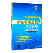 財務(wù)管理系統(tǒng)實驗教程（金蝶ERP K/3 V12.1版）附光盤