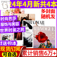 共4本時(shí)尚芭莎雜志2024年4月+ELLE世界時(shí)裝之苑4月+VOGUE服飾與美容4月王俊凱易烊千璽全年訂閱瑞麗潮流女性穿衣搭配米娜2023過刊 K【送1本】全年訂閱時(shí)尚芭莎2024年2月-202
