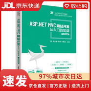 【京倉速發(fā) 次日達】ASP.NETMVC網(wǎng)站開(kāi)發(fā)從入門(mén)到實(shí)戰-微課視頻版（從入門(mén)到實(shí)戰*微課視頻）陶永鵬，郭鵬，劉建鑫清華大學(xué)出版社正版授權