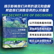 認(rèn)知偏差：擺脫心理認(rèn)知陷阱，重塑決策思維