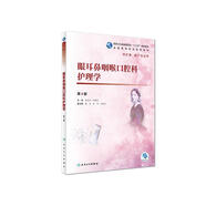 眼耳鼻咽喉口腔科護理學(xué)（第4版）