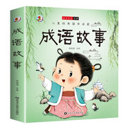 兒童經(jīng)典國學啟蒙 成語故事 