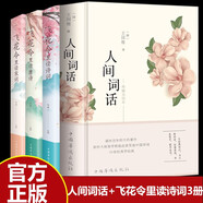 【全4冊】人間詞話+飛花令里讀詩詞讀唐詩讀宋詞 古典浪漫詩詞譯文賞析中國古詩詞鑒賞