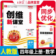 王朝霞 創(chuàng)維新課堂四年級(jí)數(shù)學(xué)上冊(cè)人教版 課本教材同步講解實(shí)驗(yàn)班提優(yōu)訓(xùn)練課堂筆記黃岡隨堂筆記課時(shí)作業(yè)本拔尖特訓(xùn)同步訓(xùn)練必刷題天天練 王朝霞 2024版