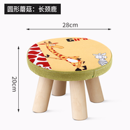 百目源（BAIMUYUANN）簡(jiǎn)約實(shí)木矮凳沙發(fā)凳坐墩創(chuàng)意布藝小凳子換鞋凳玄關(guān)客廳圓凳床尾凳 20高毛菇凳：長(zhǎng)頸鹿