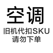 美的（Midea）空調(diào)以舊換新代扣SKU 請勿下單