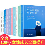 美女是怎樣煉成的10冊 美女當(dāng)自強 優(yōu)雅的女人最幸福 生活需要儀式感 氣質(zhì)女人 性格完美的女孩 動腦大于動感情 生活需要你勇敢堅強 女性成長勵志散文故事書