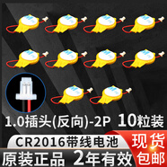 芯樂(lè )購3V原裝CR2016帶線(xiàn)帶插頭適用戴爾聯(lián)想IBM神州戰神電腦筆記本主板紐扣電池BIOS COM鋰電子代替KTS CR2016 1.0（反向）插頭 10粒裝