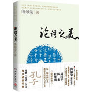 論語之美 傅佩榮 著 9787540452575 湖南文藝出版社