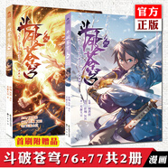 正版【自選】斗破蒼穹漫畫(huà)78-77-76-75-74-73-72-71-70-69-68-67-66-65-64-63-62-61 天蠶土豆斗全集 斗破蒼穹漫畫(huà)： 共2冊(cè) 斗破蒼穹漫畫(huà)76+77