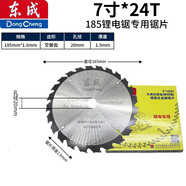 東成鋰電鋸專用鋸片5/6.5寸24齒充電電圓鋸木工片原裝 185鋰電鋸專用鋸片 7寸24齒