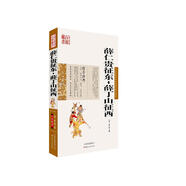 中國古典名著百部藏書：薛仁貴征東·薛丁山征西