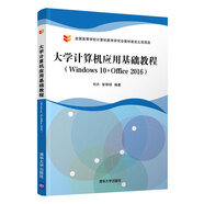 大學(xué)計算機應(yīng)用基礎(chǔ)教程（Windows 10+Office 2016）