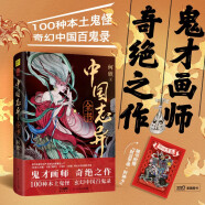 中国志异全书 中国百鬼录 复刻100个中国本土鬼怪 文化部文化产业创业创意重点人才库获奖作品