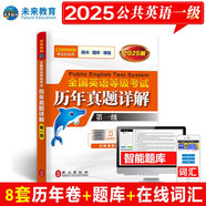 未來教育2025年全國英語等級(jí)考試教材配套試卷一級(jí)歷年真題詳解習(xí)題庫公共英語PETS-1考試用書