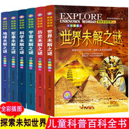 世界未解之謎大全集6冊 小學(xué)生版中國少兒童大百科全書(shū)探索地球宇宙UFO謎題8-12歲少兒童科普讀物