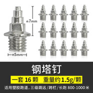 申亞SHENYA 通用田徑跑鞋釘鞋釘子 鋼尖釘 短釘 鋼釘長(cháng) 釘鞋釘 炭釘 塔釘 跳釘 碳釘 鋼塔釘（一套16顆） 通用碼數