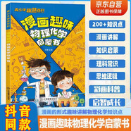 漫畫趣味物理化學(xué)啟蒙書正版圖書 兒童趣味百科全書小學(xué)生課外閱讀必讀書單科普繪本書籍 物理和化學(xué)知識(shí)小四門啟蒙十萬(wàn)個(gè)為什么孩子愛看的科普百科大全書籍兒童書 省錢卡 黑色星期五