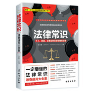 法律常識（根據(jù)《民法典》全新修訂）：不可不讀的法律常識速查速用大全集