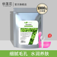 依蓮花1000g薄荷冰膜軟膜粉 美容院專用面膜粉補(bǔ)水保濕細(xì)膩肌膚自制冷膜