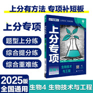 2025版高考必刷題 上分專項(xiàng) 生物4 生物技術(shù)與工程 高考專題突破訓(xùn)練 理想樹圖書