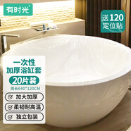 有時(shí)光浴缸套一次性泡澡袋加大加厚酒店浴盆成人溫泉嬰兒周長(zhǎng)640cm20個(gè)