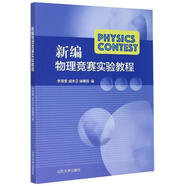 包郵 新編基礎(chǔ)物理實驗呂斯驊高等教育出版社第二版高等學校物理實驗教學示范中心系  預售 新編物理競賽實驗教程