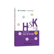 HSK考試大綱 詞匯學(xué)習(xí)手冊(cè) 六級(jí)（《HSK考試大綱》解析系列）